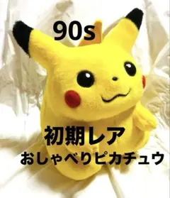 2026年最新】初代おしゃべりピカチュウの人気アイテム - メルカリ