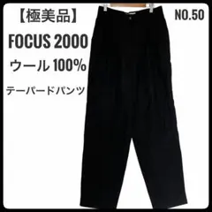 【極美品】FOCUS 2000 ウール100% テーパードパンツ 黒 12L相当