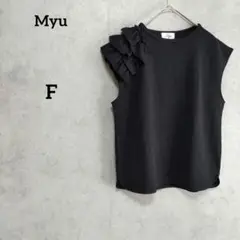 Myu ミュー　 フリル付き　トップス　ブラック F