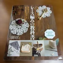 イチバン親切なレース編みの教科書 : 基本の編み方から、ドイリーやアクセサリー…