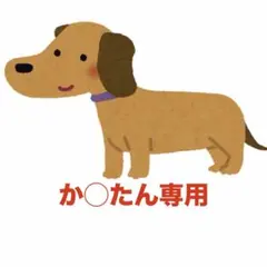 か◯たん専用
