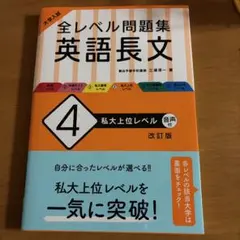 全レベル問題集　英語長文4 私大上位レベル