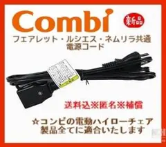 Combi 純正品電源コードコンビ電動ハイローチェア製品全適合☆最新版❗即日発送のサムネイル