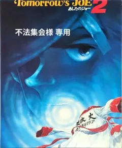 2025年最新】あしたのジョー パネルの人気アイテム - メルカリ