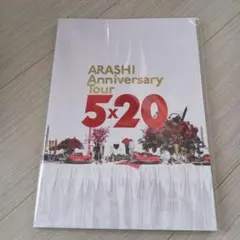 ARASHI Anniversary Tour 5×20 パンフレット