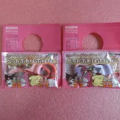 サンリオキャラクター ペットボトルホルダー 2個セット