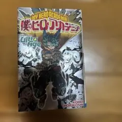 僕のヒーローアカデミア ファイナルファンブック Ultra Age