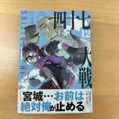 四十七大戦 1-14巻 全巻セット 全巻初版 47大戦 - メルカリ