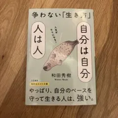 自分は自分人は人