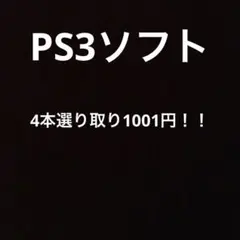 PS3ソフト　4本選り取り1001円