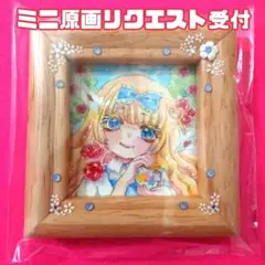 【締切】対象者さま限定 ミニ額原画 手描きイラスト リクエスト