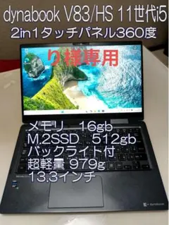 【タッチパネル】i5第11世代✨dynabook V83/HS 16GB 軽量 タッチパネル式』Dynabook V83/HS 2in1モデル i5第11世代 メモリ8GB