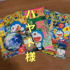 ドラえもん学習シリーズ ふしぎのサイエンス　 3冊セット⑦〜⑨巻セット