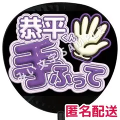 高橋恭平 なにわ男子 ぷっくりファンサうちわ文字 つやつや立体風 手振ってのサムネイル