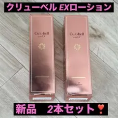 クリューベルEXローション150ml 2本セット 新品未開封】 クリューベル EX ローション 化粧水 150ml 2本セット