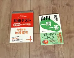 地理共通テスト問題集と地理一問一答
