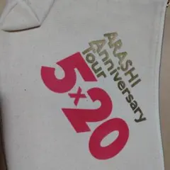 ARASHI Anniversary Tour 5×20 ポーチ