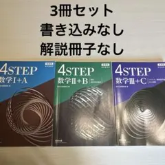 新課程書き込みなし3冊セット4STEP 数学 IA IIB IIIC解説冊子なし