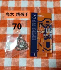 清水エスパルス ★ 高木 践選手 70 ★ ブリスター風キーホルダー