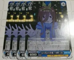 なり代わり作戦？ 中野三玖 ヴァイスシュヴァルツ 五等分の花嫁のサムネイル