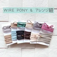 2点セット　ワイヤーポニー　と　アレンジ紐