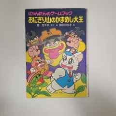 絶版 良品】にゃんたんのゲームブック まかい大ぼうけん - メルカリ