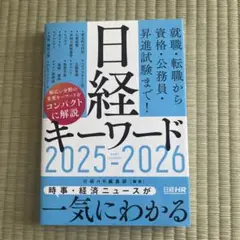日経キーワード 2025-2026