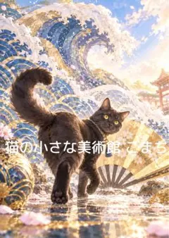 一枚限りの作品〉花屏風の午後―寄り添う黒猫親子 - メルカリ