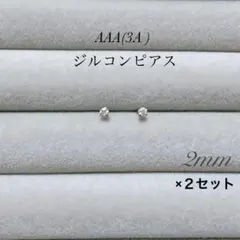 【ゆう♡様専用】ジルコンピアス2mm×２セット