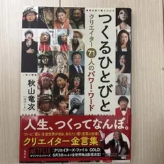 つくるひとびと クリエイター71人のパワー・ワード