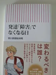 発達「障害」でなくなる日