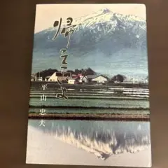 帰ってこいよ　平山忠夫