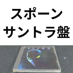 スポーン　Spawn The Album サウンドトラック CD