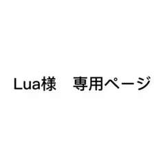 Lua様　専用ページ