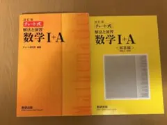 チャート式解法と演習数学1+A 黄色チャート 数学I +A