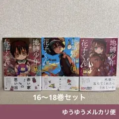 地縛少年花子くん 16～18巻セット