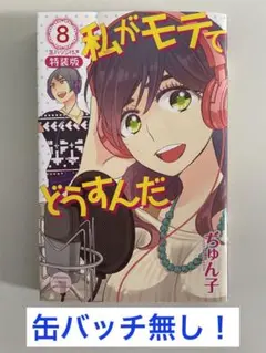 私がモテてどうすんだ 8 特装版 缶バッジ無し