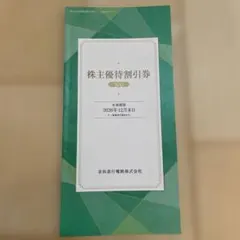 京急 株主優待割引券 1冊 有効期限2026年12月末 京浜急行のサムネイル