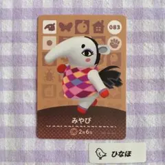 あつまれどうぶつの森amiiboカード みやび