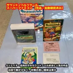 サウンドノベルツクール スーパーファミコンソフト【完品・起動確認済み】