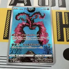 ポケモンカード　ガラルファイヤーar