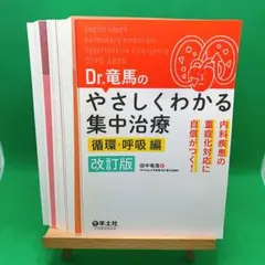 【裁断済】Dr.竜馬のやさしくわかる集中治療 循環・呼吸編 改訂版