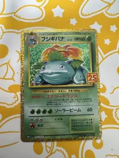 フシギバナ プロモカードパック 25th ANNIVERSARY editio…