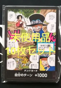 ワンピースカードゲーム ドンカード ドン！！ エース サボ 最強ジャンプ 10枚