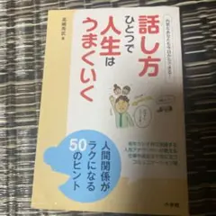 話し方ひとつで人生はうまくいく