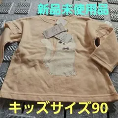 新品未使用品。 キッズ裏起毛トレーナー。 サイズ90。