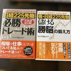 日経225先物 必勝トレード術 & 儲ける勝脳の鍛え方