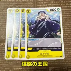 ⚡️ワンピースカード　カルメル　謀略の王国　黄色❷⚡️