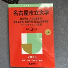 2025年最新】名古屋市立大学 赤本 2025の人気アイテム - メルカリ