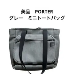 美品　PORTER グレー　ミニトートバッグ